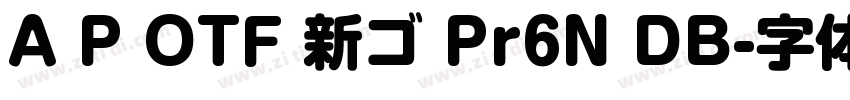 A P OTF 新ゴ Pr6N DB字体转换